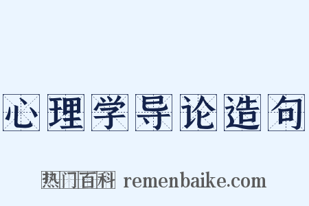 心理学导论造句是什么意思的图片